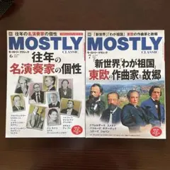 モーストリー・クラシック　2022年6・7月号　2冊セット