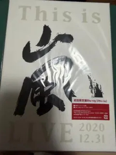 2026年最新】this is 嵐 初回限定盤の人気アイテム - メルカリ