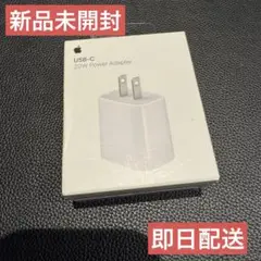 新品 Apple 純正 USB-C 20W 電源アダプター 充電器