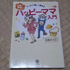 *値下げ中* 育児本　仕事も育児も！ハッピーママ入門 加倉井さおり