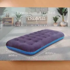 Premium Air Bed Buona シングル エアーベッド