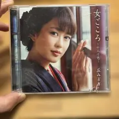 に*ん様 丘みどり 女ごころ〜十人十色〜 CD アルバムのサムネイル