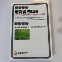 消費者行動論 マーケティングとブランド構築への応用