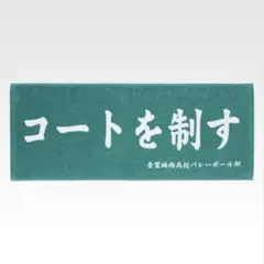 ハイキュー　一番くじ　横断幕タオル　青葉城西