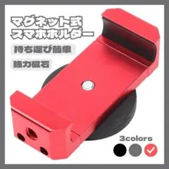 RRRさま✨スマホホルダー【赤 レッド】マグネット 磁力 セルフ スマホケース