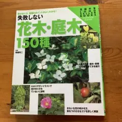 失敗しない花木・庭木150種