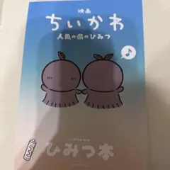 映画 ちいかわ 人魚の島のひみつ 入場者特典 第5弾 ひみつ本