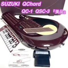 希少】SUZUKI QChord QC-1 QSC-3 スズキ オムニコード - メルカリ