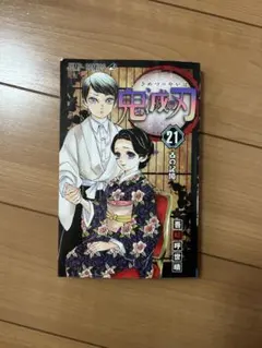 鬼滅の刃 21巻
