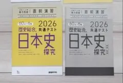 歴史総合日本史究 2026 共テ対策