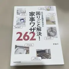 かける手間が半分に 困りごと解決!家事ワザ262