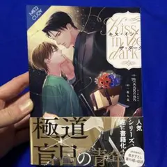 キス・イン・ザ・ダーク