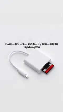 2in1カードリーダー SD・TFカード対応 Lightning