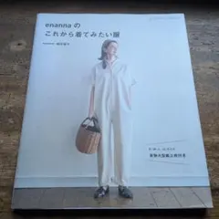 enannaのこれから着てみたい服