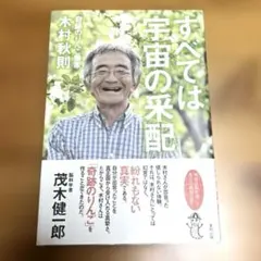 すべては宇宙の采配 木村秋則著