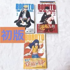 BORUTO―ボルト― TWO BLUE VORTEX― 初版帯付き 1～4巻 - メルカリ