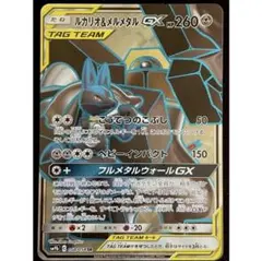 ポケモンカード ルカリオ&メルメタルGX SRのサムネイル