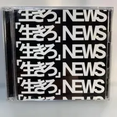 NEWS / 「生きろ」[DVD付初回盤A]