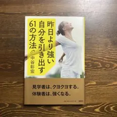昨日より強い自分を引き出す61の方法 中谷彰宏