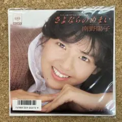 南野陽子 さよならのめまい 話しかけたかった CDシングル 2枚 セット