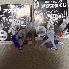 2025年の中日ドラゴンズ 全力応援！アクスタくじ　大野雄大　清水達也