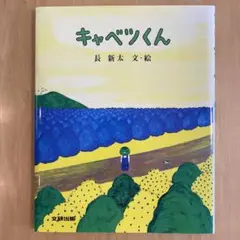 キャベツくん