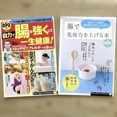 腸内フローラ 健康本 2冊セット 宝島社 自力で腸を強くして一生健康！