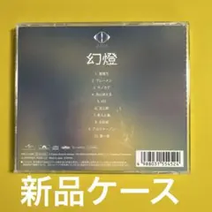 【ヨルシカ】幻燈 レンタル限定CD 書籍】幻燈/ヨルシカ - 販売CD｜TSUTAYA レンタル・販売 商品
