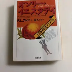 オンリー・イエスタデイ : 1920年代・アメリカ