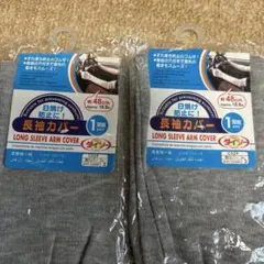 DAISO 長袖カバー アームカバー 2双セット 日焼け防止のサムネイル