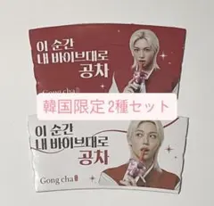 Stray Kids フィリックス felix ゴンチャ 韓国限定 2種セット