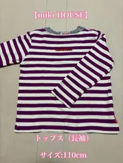 miki HOUSE 長袖カットソー 110cm 紫と白ストライプ