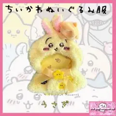 ちいかわ　ぬいぐるみ服（うさぎ）15cmぬいぐるみマスコット着用Ⅵ