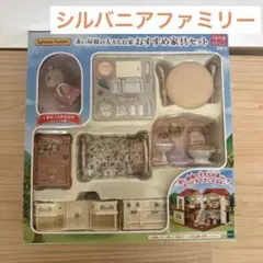 シルバニアファミリー　赤い屋根の大きなお家　おすすめ家具セット