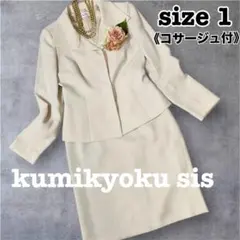 【美品】組曲sis セレモニー　スカートスーツ　コサージュ付き　アイボリー　1