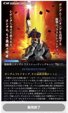 FW GUNDAM CONVERGE CORE ラストシューティングセット　美品