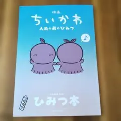 映画 ちいかわ 人魚の島のひみつ 入場者特典 第5弾 ひみつ本