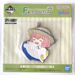 スパイファミリー  一番くじ　ラバーコレクション　アーニャ