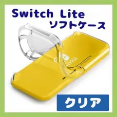 ◆ニンテンドー スイッチ ライト ソフト クリアケース switch Lite