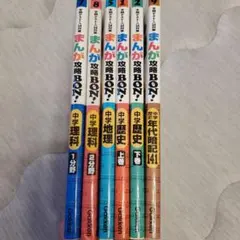 まんが攻略bon!中学理科、中学歴史、中学地理
