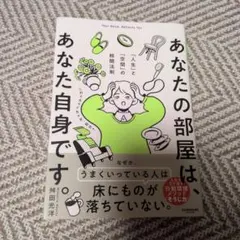 あなたの部屋は、あなた自身です。
