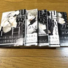 黒か白か さちも 1-5巻セット 初版