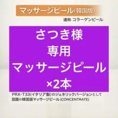 さつき様　専用　Massage Peel ×2本