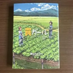 罠ガール / 2巻 / 緑山のぶひろ / 本 / 漫画本 / コミック
