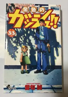 初版・帯付き】金色のガッシュ!! 2 1巻 - メルカリ
