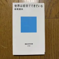 世界は経営でできている