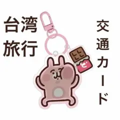 台湾限定 悠遊カード Easy Card カナヘイ ピスケのサムネイル