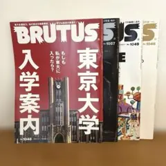BRUTUS 雑誌 4冊セット No.1048 1057 1049 1046