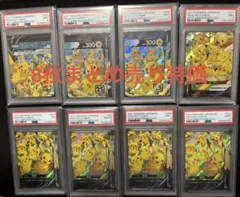 PSA鑑定品8枚セット特価！ピカチュウV-UNION RRR S8a 25th