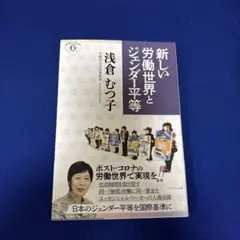 新しい労働世界とジェンダー平等